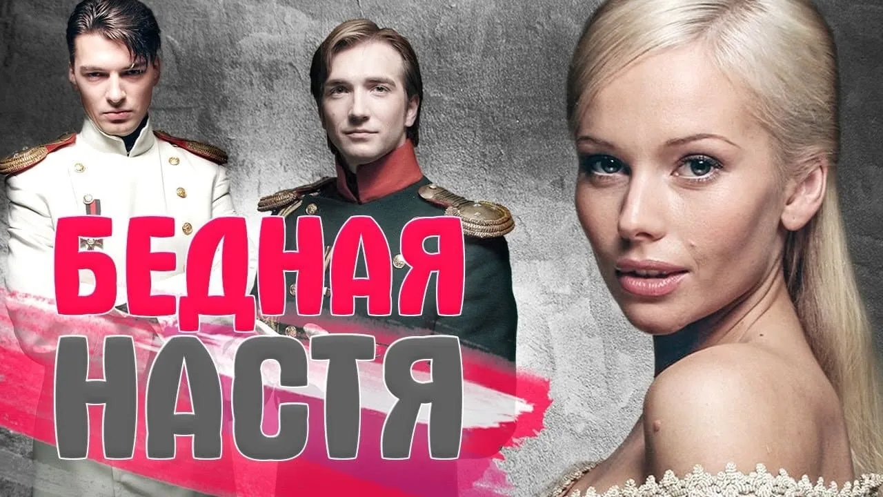 Изображение Бедная Настя (Сериал)